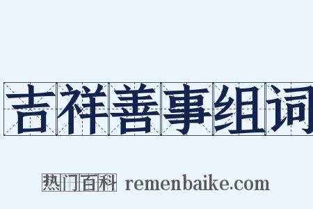 吉祥善事组词是什么意思的图片